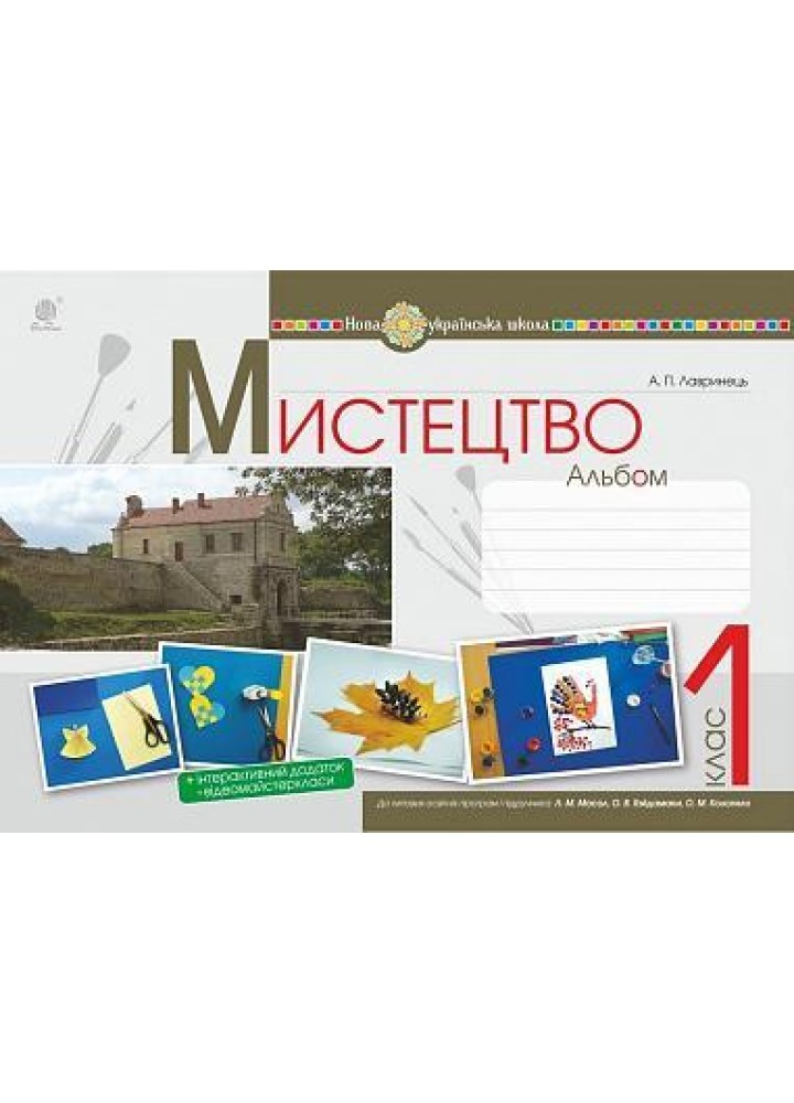 Мистецтво. 1 клас. Альбом (за підручником Масол). - Лавринець А - БОГДАН