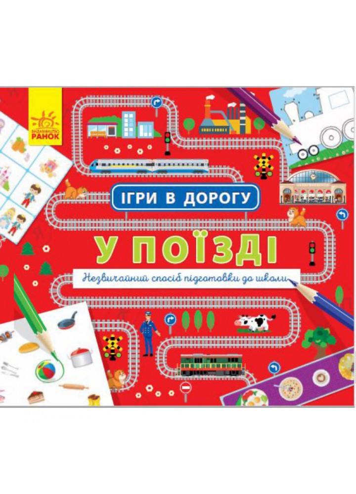 Ігри в дорогу. У поїзді. Маслова Т.В. 9786170940964