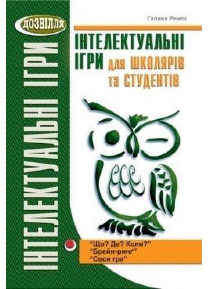 Інтелектуальні ігри для школярів і студентів (РЕМЕЗ) - Ремез Г.А. - МАНДРІВЕЦЬ (105042)