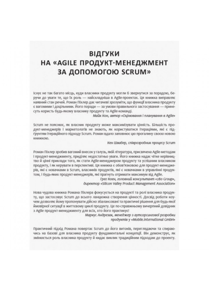 Agile продукт-менеджмент за допомогою Scrum. Піхлер Р. 9786170954022