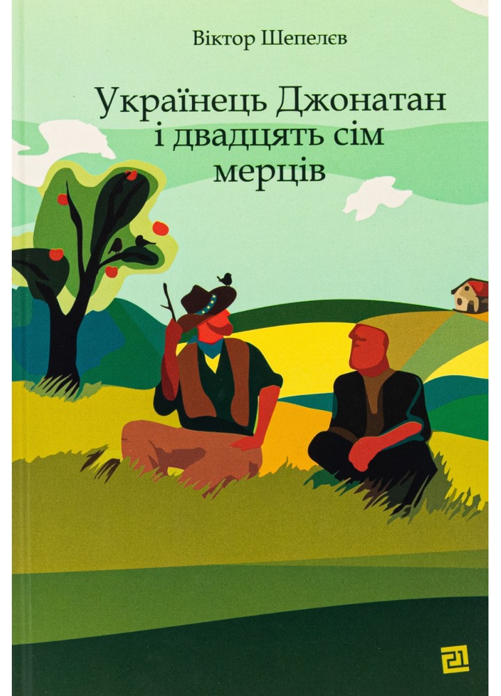 Українець Джонатан і двадцять сім мерців / Шепелєв Віктор / КНИГИ-XXI