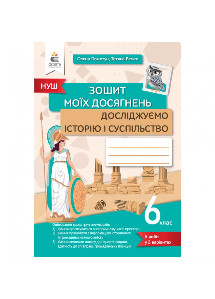 НУШ 6 клас. Досліджуємо історію і суспільство. Зошит моїх досягнень. Пометун О.І. 978-966-983-403-4