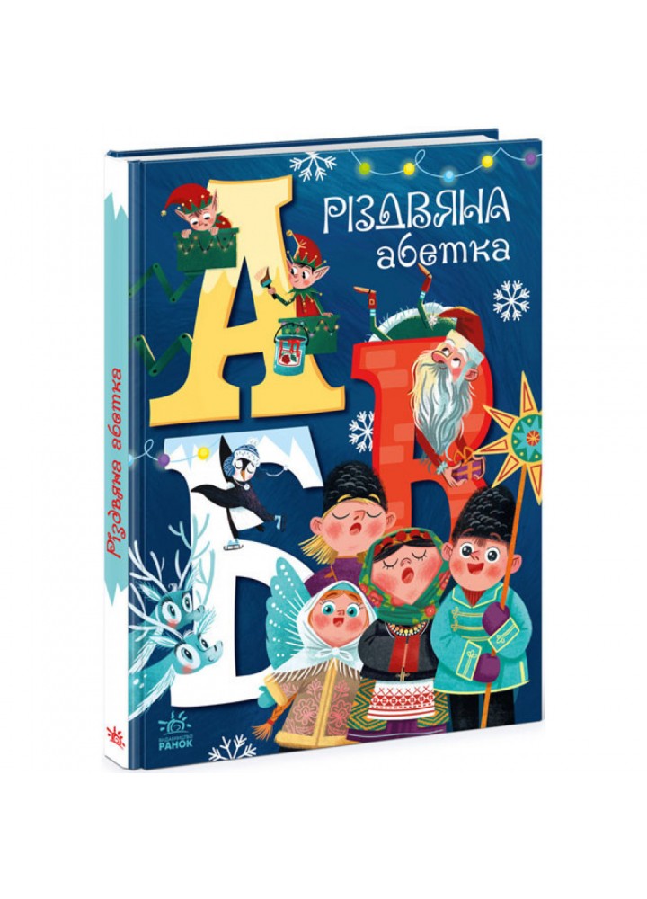Різдвяна абетка. Рябуха А. 9786170973917