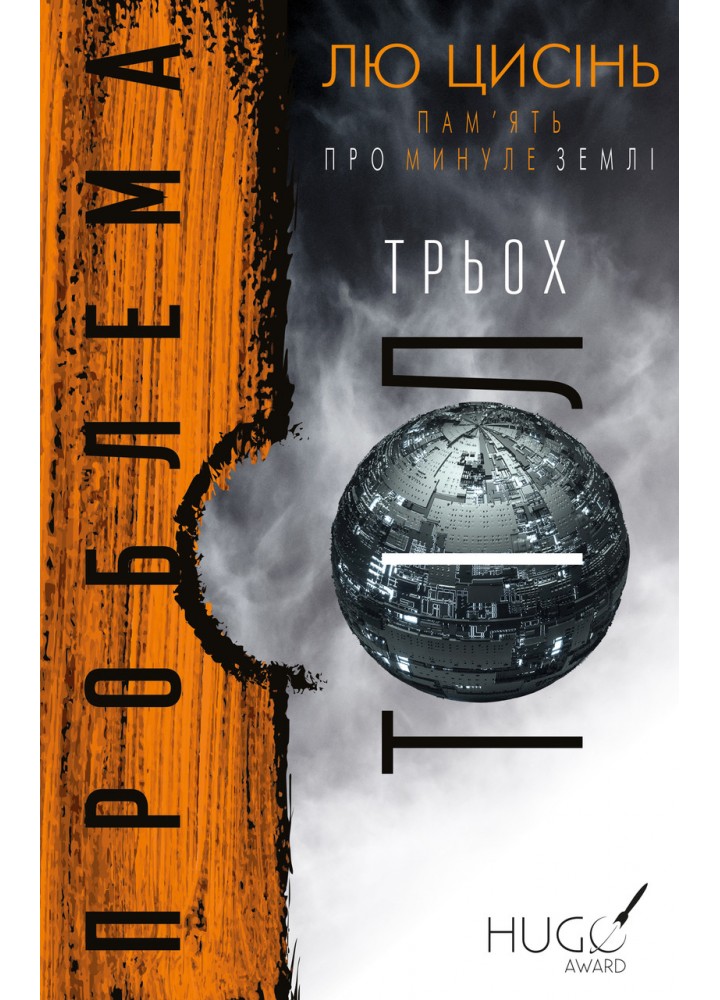 Пам’ять про минуле Землі: трилогія. Книга 1: Проблема трьох тіл - Лю Цисінь - BOOK CHEF