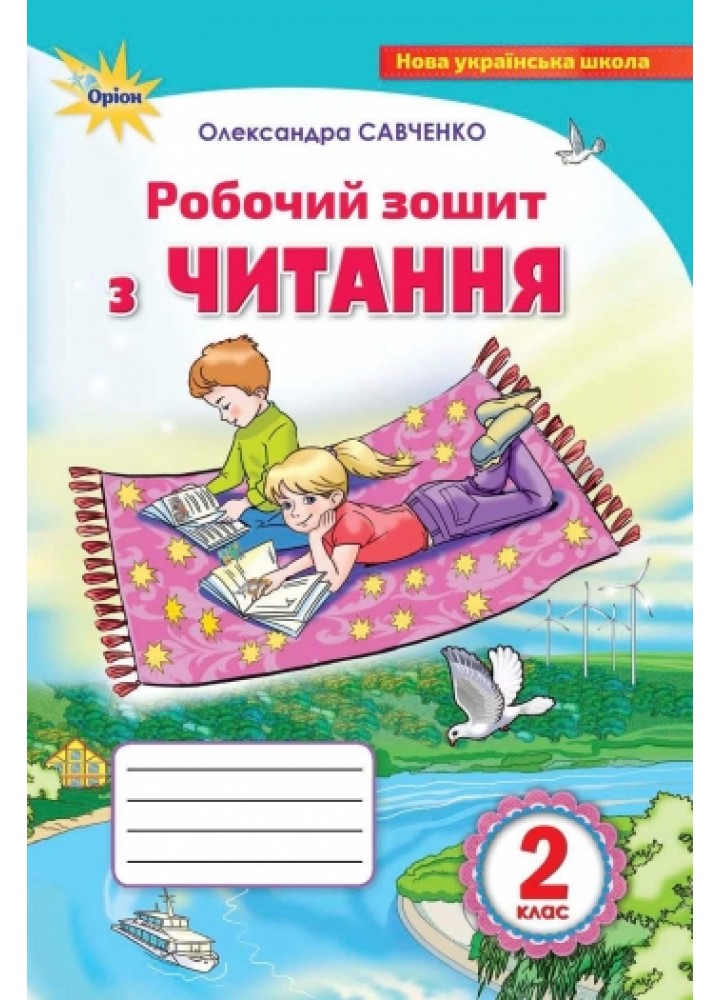 Українська мова, 2 кл., Робочий зошит. Читання - Савченко О.Я. - Оріон (102800)