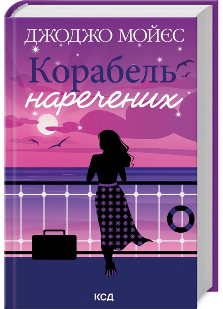 Корабель наречених (нов.оформ) - Джоджо Моєс - КСД (124760)