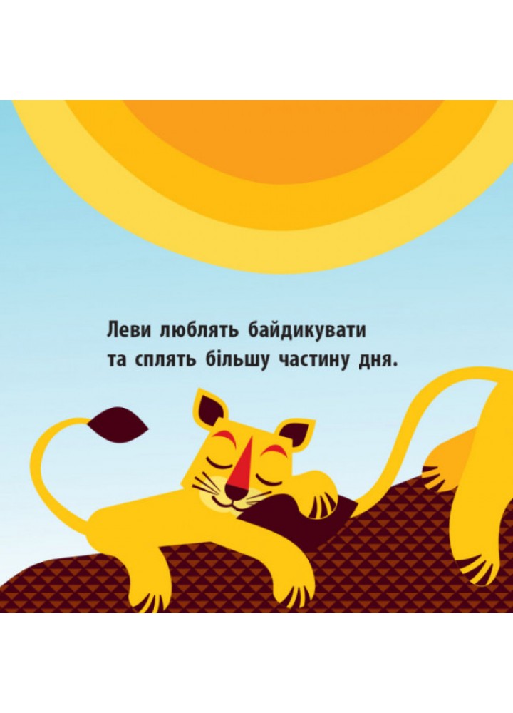 Загін савани. Познайомся з нами. Роджерс М. 9789667490140