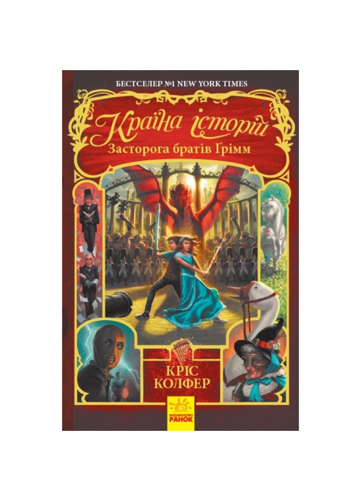 Засторога братів Грімм. Книга 3. Країна історій. Колфер К. 9786170945730