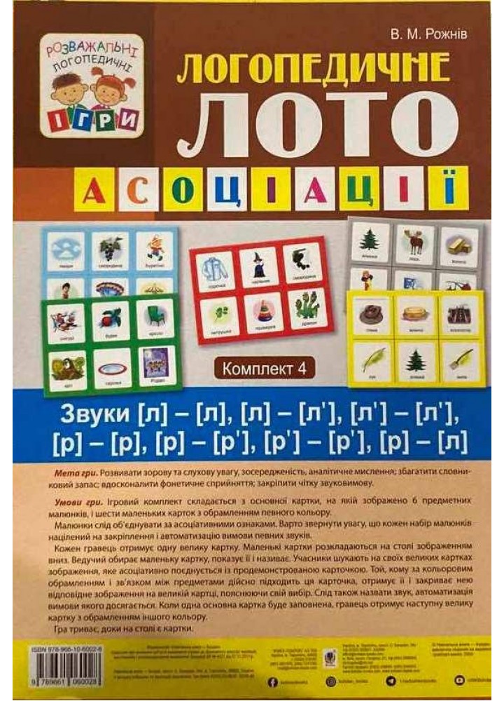 Логопедичне лото. Асоціації. У 4 частинах. Комплект 4. Звуки [л]-[л], [л]-[л’], [л’]-[л’], [р]-[р], [р]-[р’],
