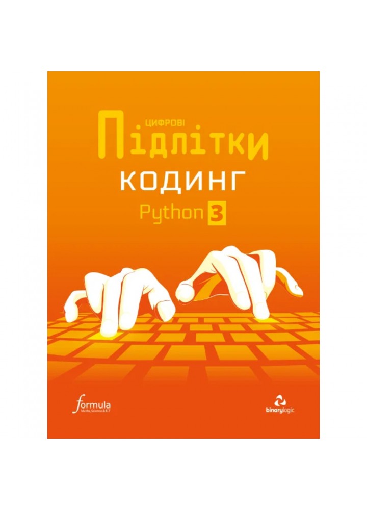 Цифрові Підлітки. Кодинг Python 3. 9786178002350