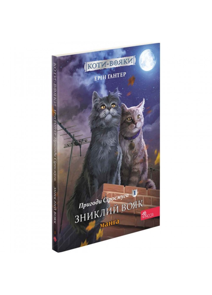 Коти-вояки. Пригоди Сіросмуга. Зниклий вояк. Манга 1. Гантер Е. 9786177995431