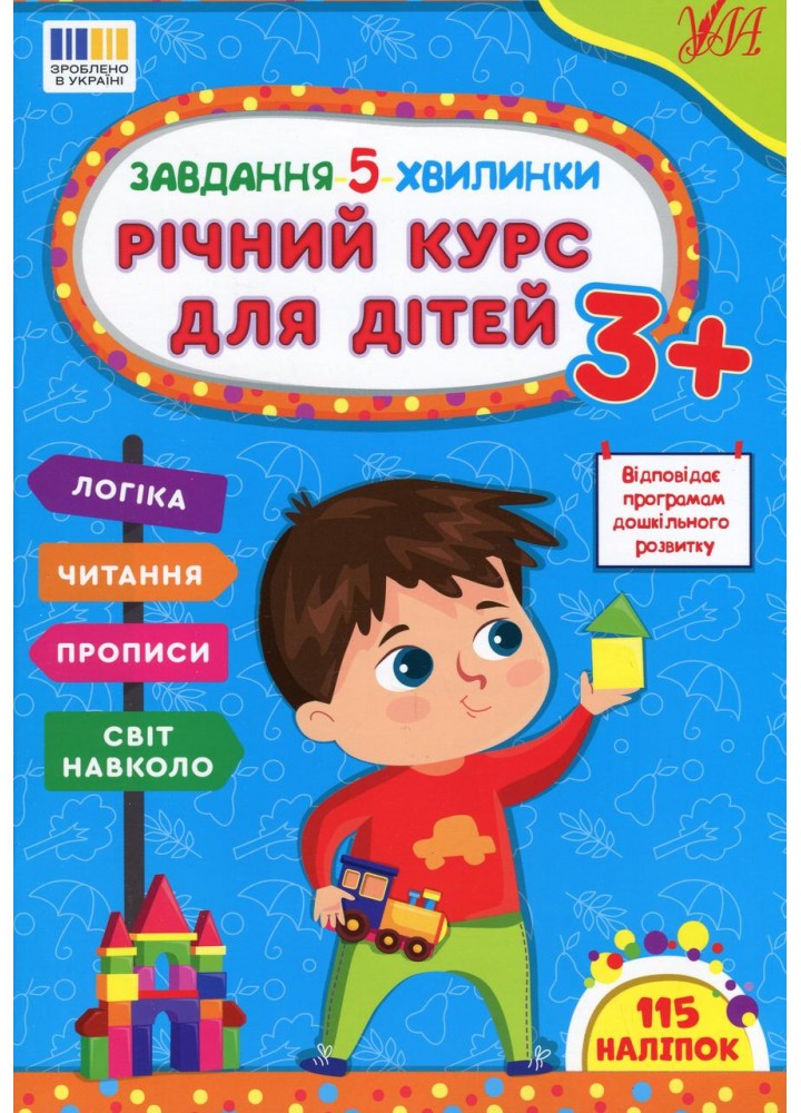 Завдання-5-хвилинки. Річний курс для дітей 3+ / УЛА