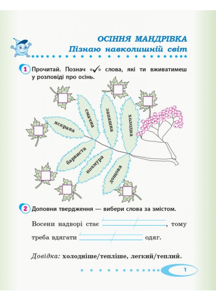 Я досліджую світ, 2 кл., Робочий зошит у 2-х ч. (до підруч. Андрусенко) Ч.1 - РАНОК (123915) Я досліджую світ, 2 кл., Робочий зошит у 2-х ч. (до підруч. Андрусенко) Ч.1 - РАНОК (123915)