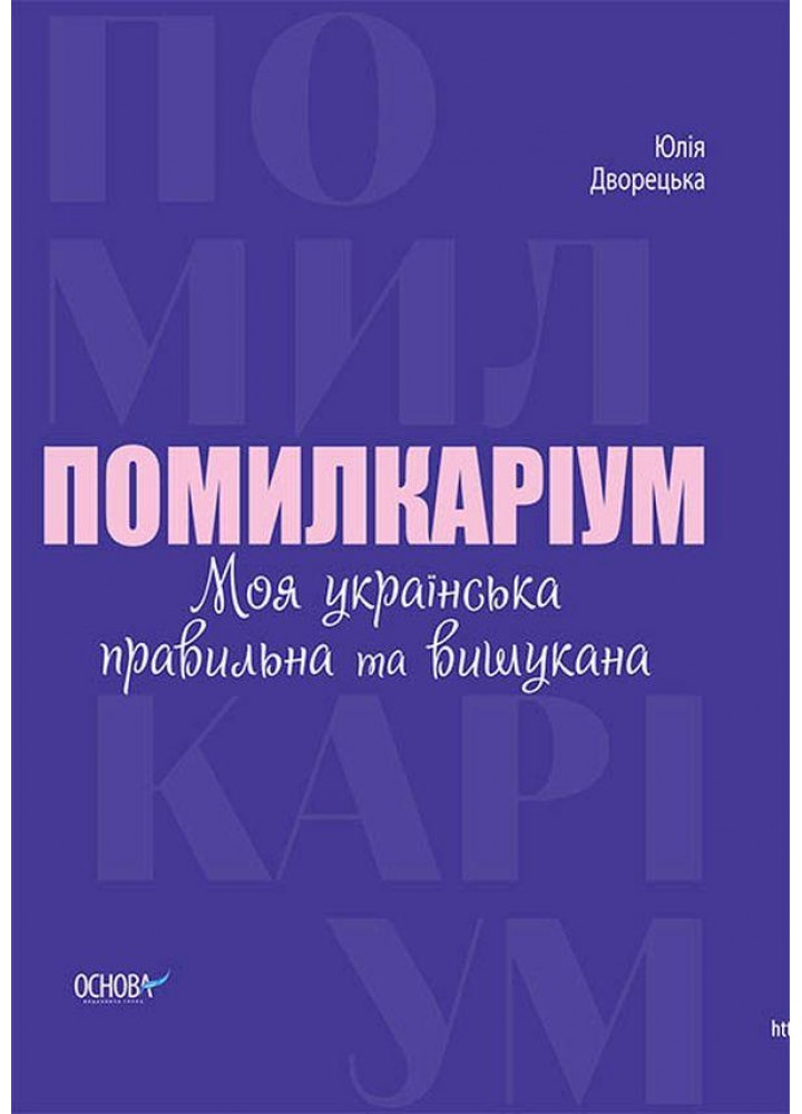 Візуалізований довідник. Помилкаріум. Моя українська правильна та вишукана - ОСНОВА ВИД007 (121758)