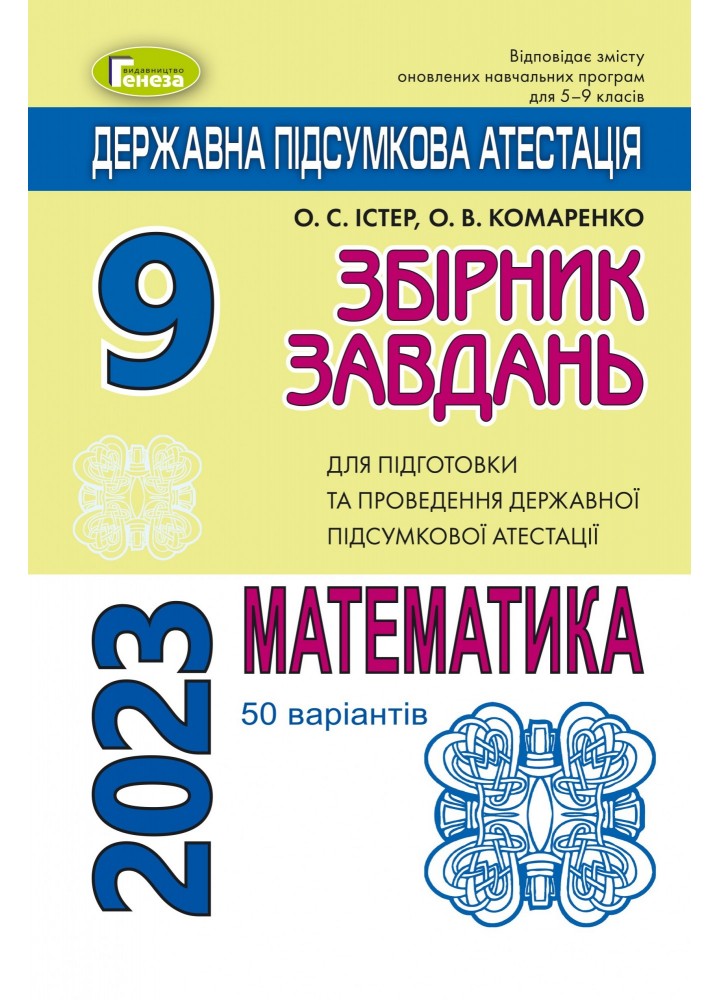 ДПА 2023, 9 кл., Математика. Збірник завдань (50 варіантів) - Істер О. С. - ГЕНЕЗА (104785)