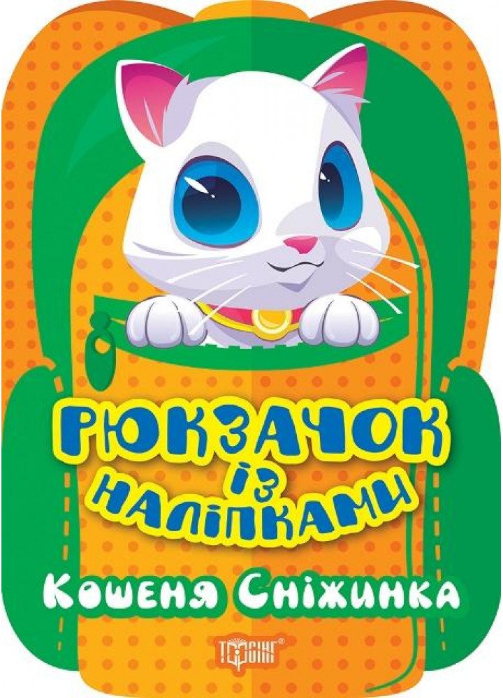 Рюкзачок із наліпками Кошеня Сніжинка - Алліна О. Г. - ТОРСІНГ (122149)
