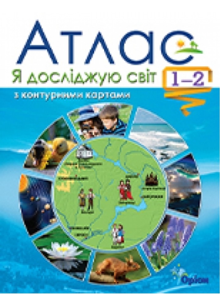 Я досліджую світ, 1-2 кл., Атлас + контурні карти - Гільберг Т.Г. - Оріон (102761)