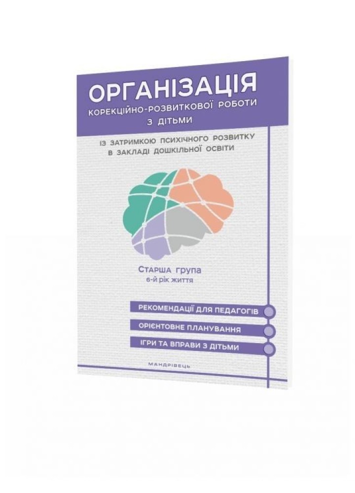Організація корекційно-розвиткової роботи з дітьми із затримкою психічного розвитку (старший вік, 6-й рік) - Ольшевська Ж.Ю. - МАНДРІВЕЦЬ (105063)