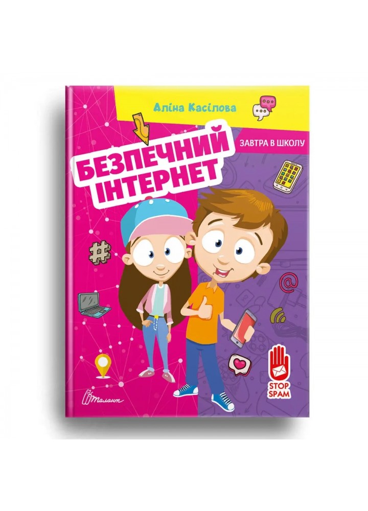 Безпечний інтернет - ТАЛАНТ