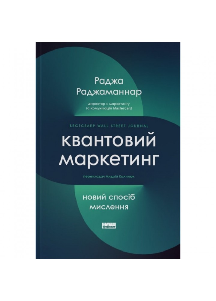 Квантовий маркетинг. Новий спосіб мислення. Раджаманнар Р. 978-617-8277-25-3