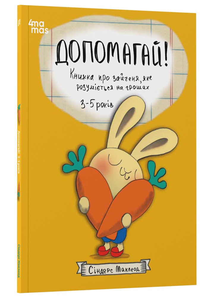 Корисні навички. Допомагай! Книжка про зайченя, яке розуміється на грошах. 3–5 років/ 4MAMAS