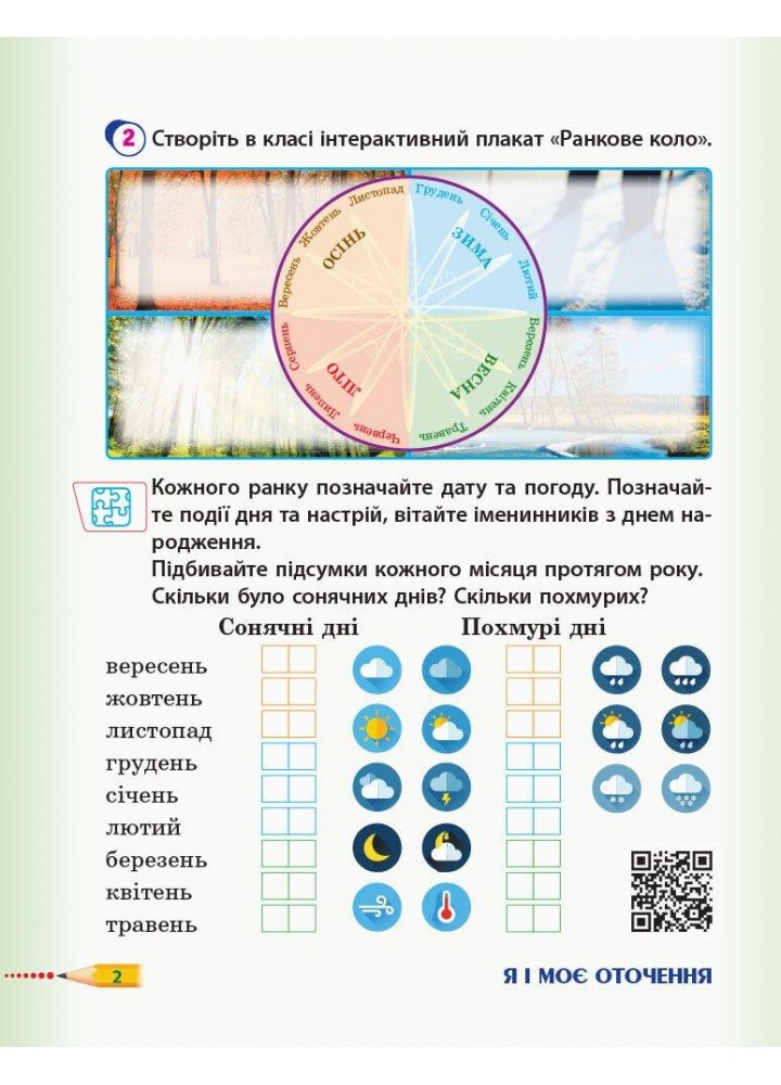 Я досліджую світ, 3 кл., Робочий зошит у 2-х ч. (до підруч. Гільберг) Ч.1 - РАНОК (117447)