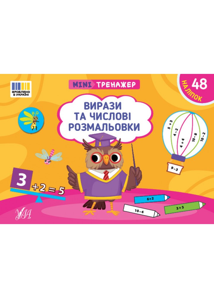 Мінітренажер. Вирази та числові розмальовки / УЛА
