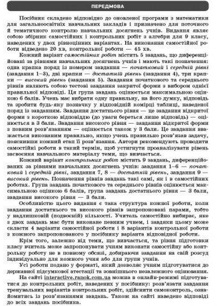 Алгебра, 9 кл., Зошит для контролю навчальних досягнень учнів - Корнієнко Т.Л. - РАНОК (123570)