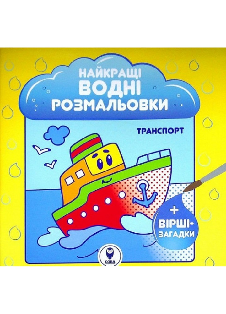 Найкращі водні розмальовки. Транспорт. 9786177693436