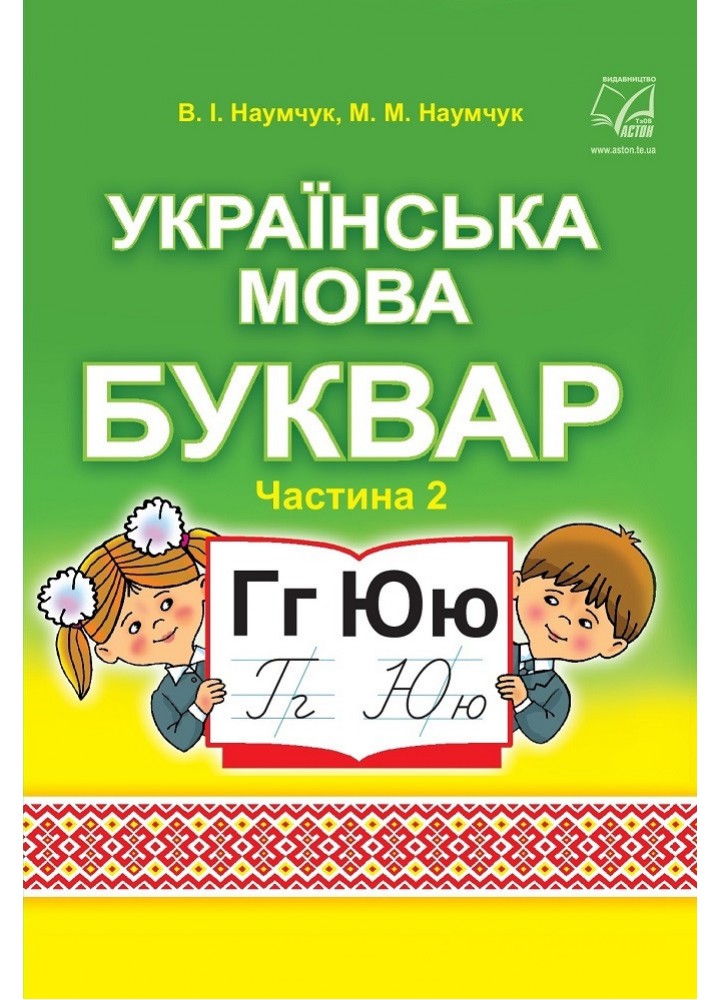 Українська мова. Буквар. Підручник для 1 класу (у 2-х частинах) : Частина 2 - АСТОН