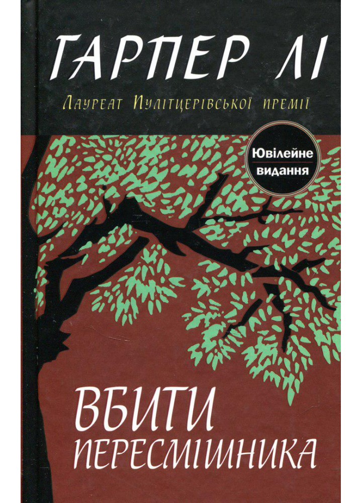 Вбити пересмішника - Гарпер Лі - КМ-БУКС (9786177409525)