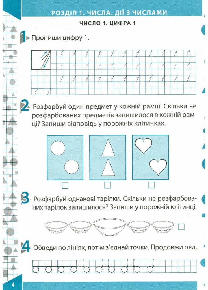 Математика, 1 кл., Робочий зошит + наліпки (до підруч. Гісь), Ч.1 - Бондаренко О.В. - ПЕТ (110658)