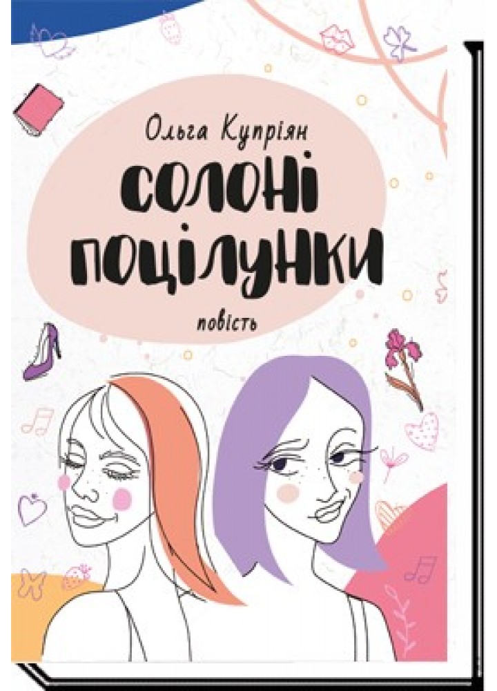 Солоні поцілунки: повість - Купріян О. - АКАДЕМІЯ (105278)