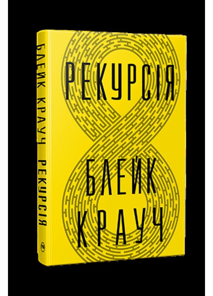 Рекурсія. - Крауч Блейк - РМ
