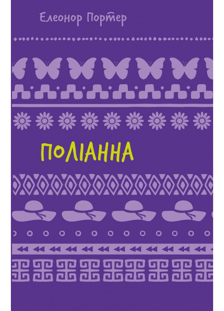Поліанна - Елеонор Портер - BOOK CHEF - 978-617-548-246-9