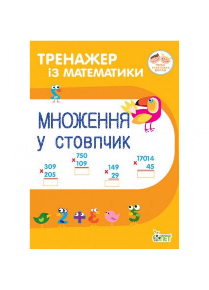 НУШ 2-3 клас. Тренажер з математики. Множення у стовпчик. Гавриленко Л.М. 978-966-925-192-3