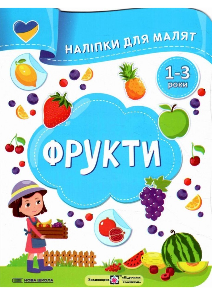 Наліпки для малят: Фрукти - Демчак С. - ПІП