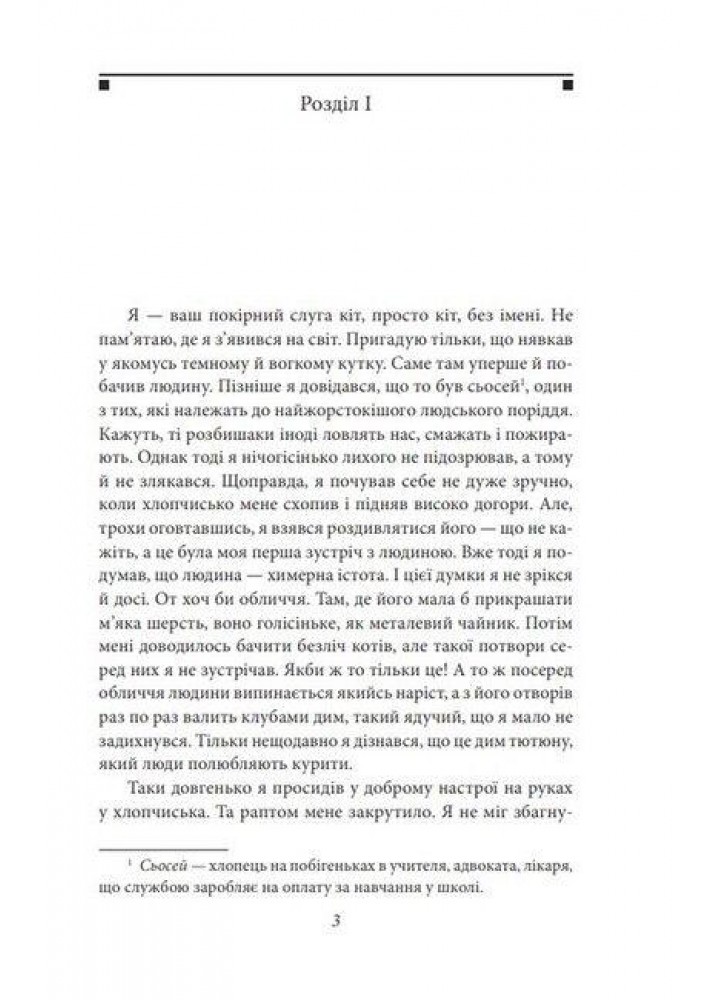 Ваш покірний слуга кіт. Сосекі Н. - ФОЛІО