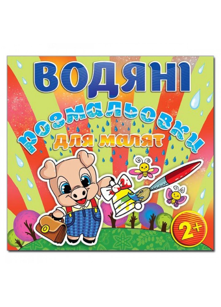 Водяні розмальовки для малят. Дзвоник. 9786175365236