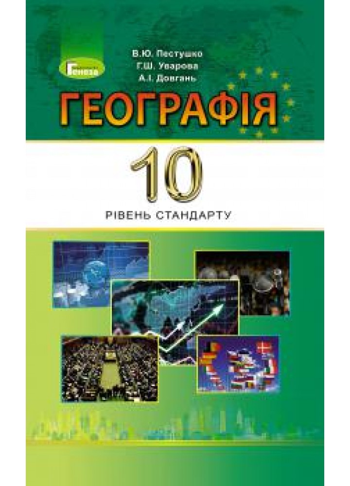 Географія, 10 кл., Підручник (рівень стандарту) - Пестушко В. Ю. - Генеза (102929)