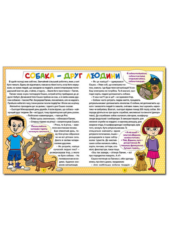 Друзі поруч мене. Хатні тварини - ГЛОРІЯ