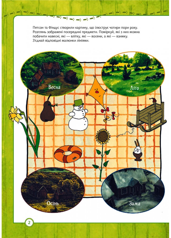 Петсон і Фіндус. Що ти знаєш про пори року? - Нордквіст Свен - БОГДАН