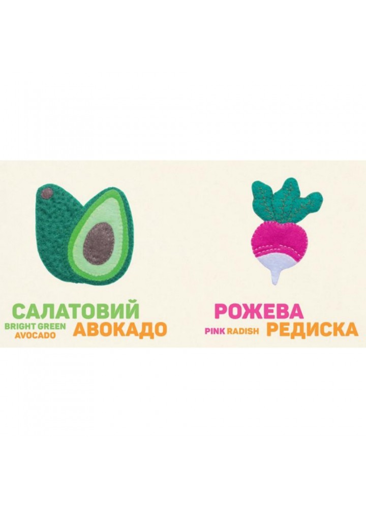 Кольоровi овочі. Colorful Vegetables. 978-617-679-695-4