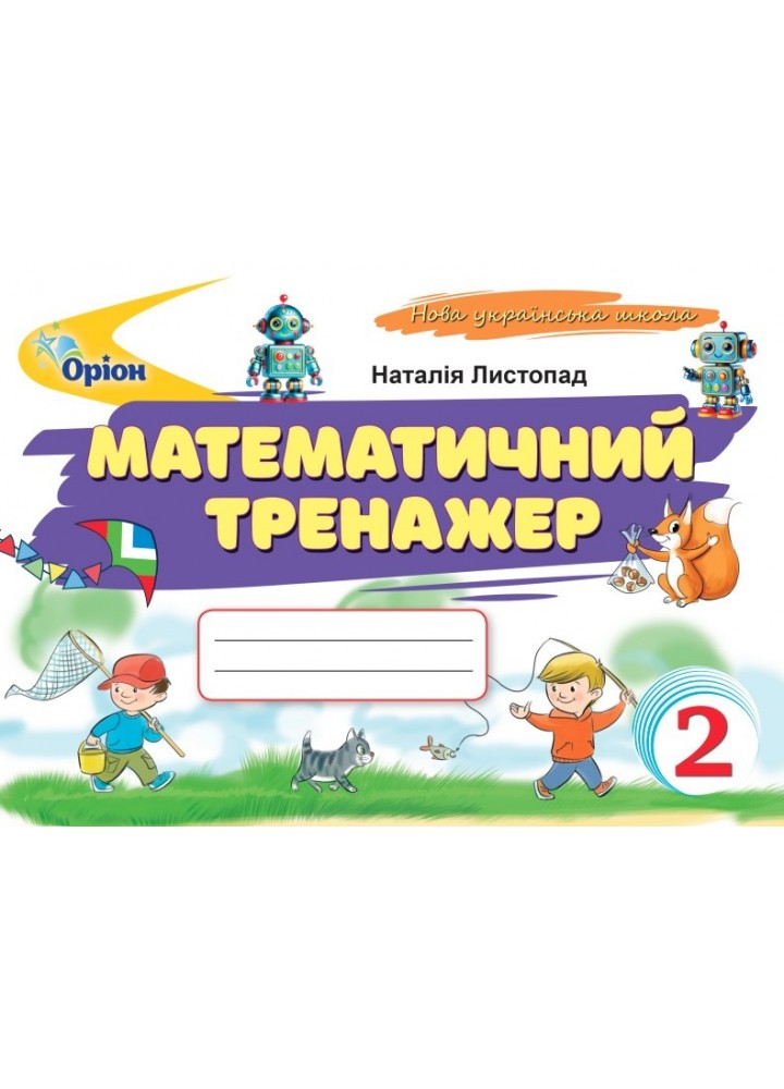 Листопад Н.П. ISBN 978-966-991-389-0/ Математичний тренажер, 2 кл. (2025 р.)