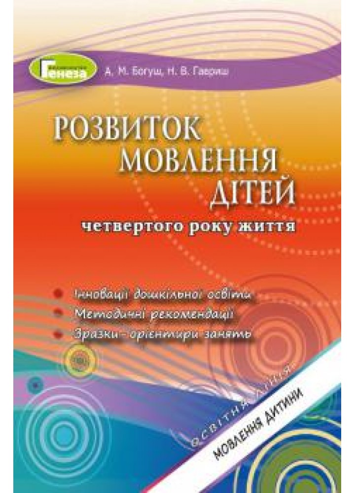 Розвиток мовлення. Книжка вихователя (для дітей 4-го року життя) - Богуш А. М. - Генеза (102967)