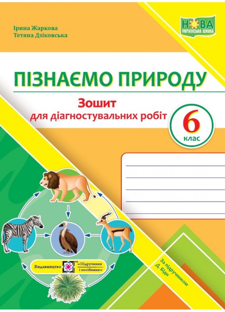 Пізнаємо природу, 6 кл. НУШ, Діагностувальніі роботи (до підруч. Біди, Гільберг Т) - Жаркова І. - ПІП