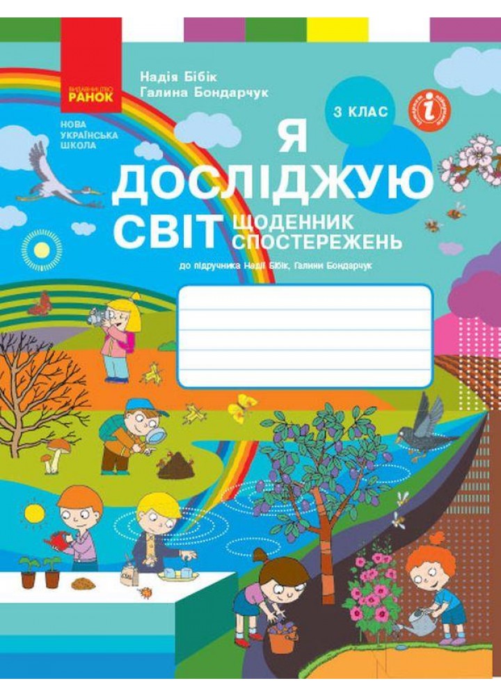 Я досліджую світ, 3 кл., Щоденник спостережень і досліджень (до підруч. Бібік) - РАНОК (117449)