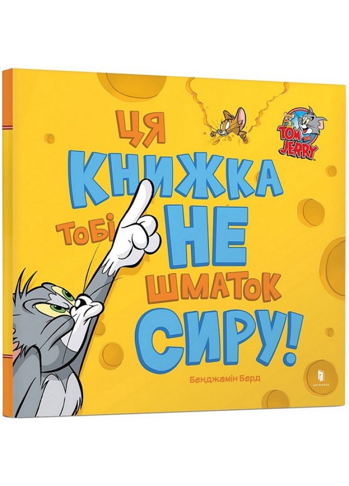 Ця книжка тобі не шматок сиру! / ЗУМЕРС