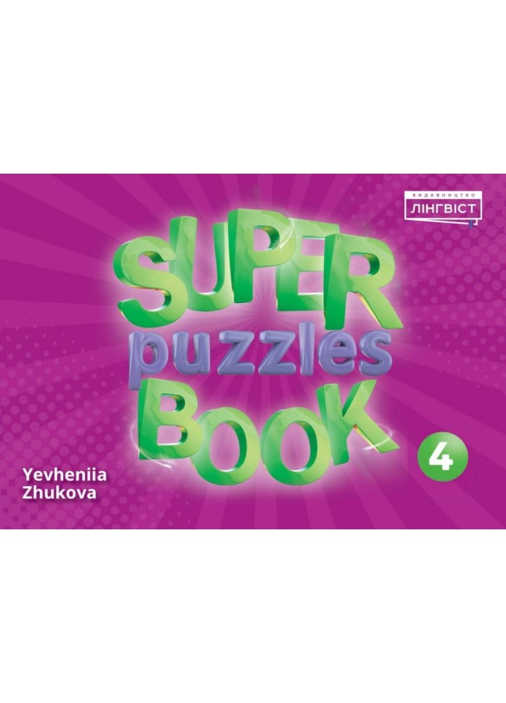 Англійська мова Super Puzzles Book НУШ 4 QM - Пухта Г. - ЛІНГВІСТ (121961)