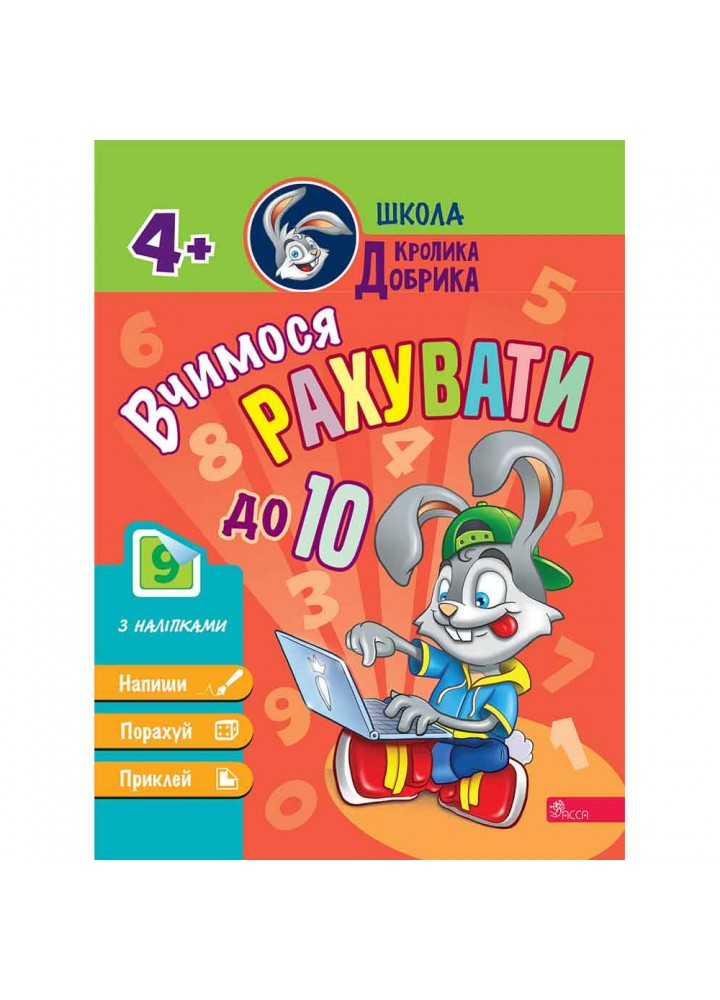 Школа Кролика Добрика. Вчимося рахувати до 10 (+наліпки). 9786177877355